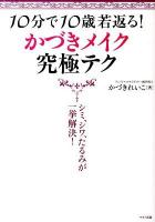 10分で10歳若返る!かづきメイク究極テク : シミ、シワ、たるみが一挙解決!