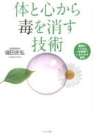 体と心から毒を消す技術 : 医師がすすめる一生健康でいるための秘策