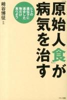 「原始人食」が病気を治す : ヒトの遺伝子に適合した物だけ食べよう