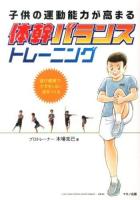 子供の運動能力が高まる体幹バランストレーニング : 遊び感覚で、ケガをしない体をつくる