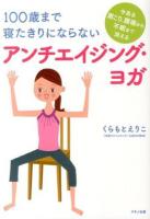 100歳まで寝たきりにならないアンチエイジング・ヨガ