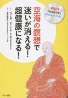 空海の瞑想で迷いが消える!超健康になる!