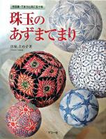 珠玉のあずまてまり : 作品集・てまりと共に五十年
