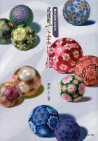 武蔵野てまり花 : 多面体を彩る
