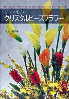 ジュン兼子のクリスタルビーズフラワー