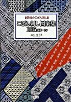 こぎん刺し図案集165パターン : 伝統のこぎん刺し