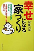 幸せになる家づくり : 夏は軽井沢の木陰の涼しさを、冬は伊豆の陽だまりの暖かさを
