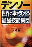 デンソー世界の車を支える最強技能集団 : モノづくりの原点・人づくりの源流