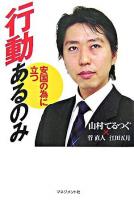 行動あるのみ : 安国の為に立つ