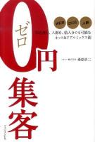 0円集客 : 知名度0、人脈0、借入0でも可能なネット&リアルミックス術 : WEB口コミ人脈