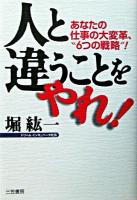 人と違うことをやれ! 新装版.