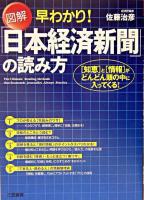 「日本経済新聞」の読み方 : 図解早わかり! ＜日本経済新聞＞