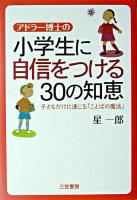 アドラー博士の小学生に自信をつける30の知恵