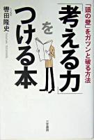 「考える力」をつける本 新装新版.