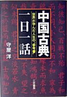 中国古典「一日一話」