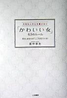 「かわいい女」63のルール : 大切な人の心を離さない