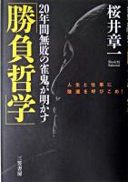 20年間無敗の雀鬼が明かす「勝負哲学」
