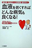 血液を若くすればどんな病気も良くなる!