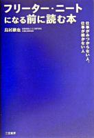 フリーター・ニートになる前に読む本