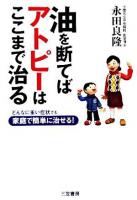 油を断てばアトピーはここまで治る