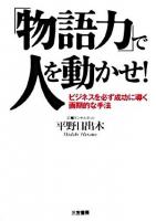 「物語力」で人を動かせ!