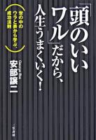 「頭のいいワル」だから、人生うまくいく!