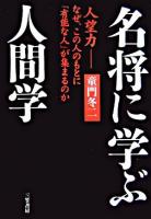 名将に学ぶ人間学 改訂新版.
