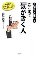 ここまで「気がきく人」