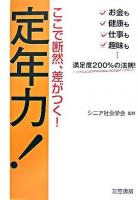 ここで断然、差がつく!定年力!