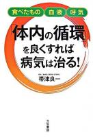 「体内の循環」を良くすれば病気は治る!