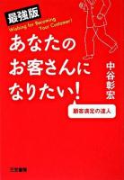 あなたのお客さんになりたい! : 最強版 最強版