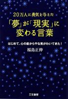 「夢」が「現実」に変わる言葉