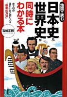 日本史&世界史が同時にわかる本