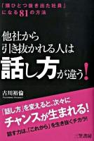 他社から引き抜かれる人は「話し方」が違う!