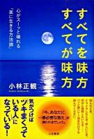 すべてを味方すべてが味方