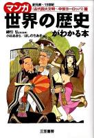 マンガ世界の歴史がわかる本 <古代四大文明-中世ヨーロッパ>篇