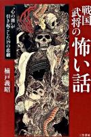 戦国武将の「怖い話」