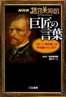 NHK(エヌエイチケー)迷宮美術館巨匠の言葉