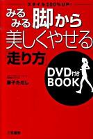 みるみる脚から美しくやせる「走り方」