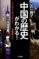 この一冊で「中国の歴史」がわかる!