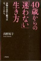 40歳からの「迷わない」生き方