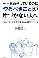 一生懸命やっているのに「やるべきこと」が片づかない人へ