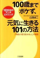 100歳までボケず、元気に生きる101の方法
