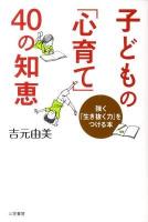子どもの「心育て」40の知恵