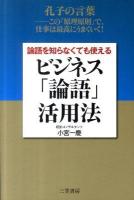 論語を知らなくても使えるビジネス「論語」活用法 ＜論語＞