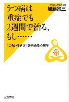うつ病は重症でも2週間で治る、もし…