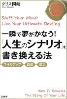 一瞬で夢がかなう!「人生のシナリオ」を書き換える法