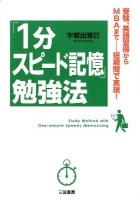 「1分スピード記憶」勉強法 = Study Method with One-minute Speedy Memorizing