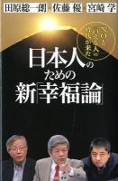 日本人のための新「幸福論」