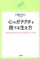 「心のガラクタ」を捨てる生き方 = Mental Danshari:How to Be Happier Day By Day